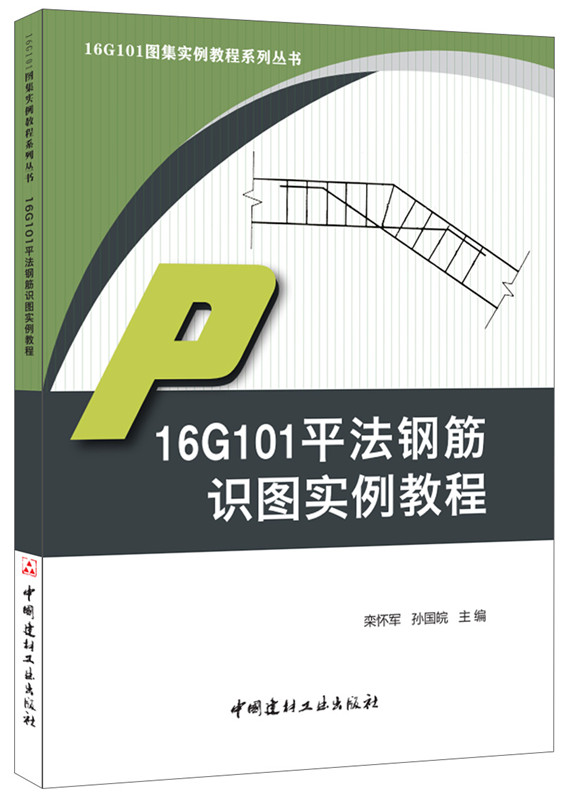 16G101平法钢筋识图实例教程